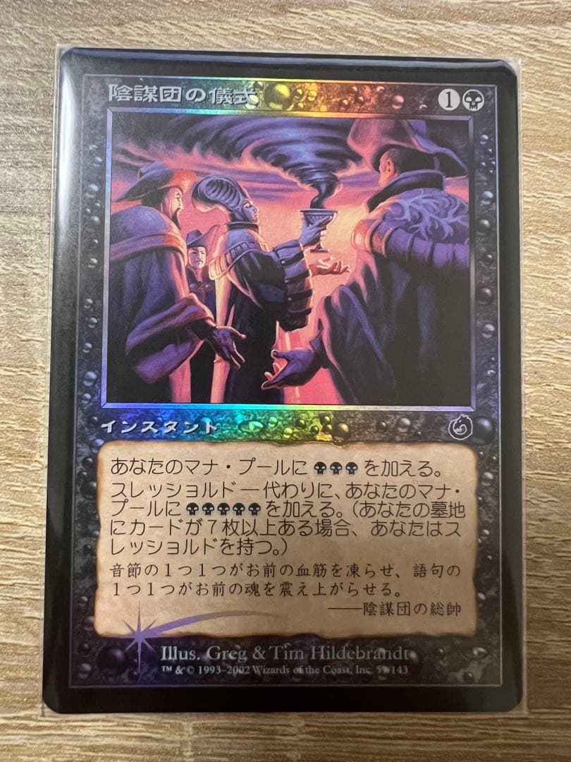 MTG陰謀団の儀式foilトーメント版日本語1枚