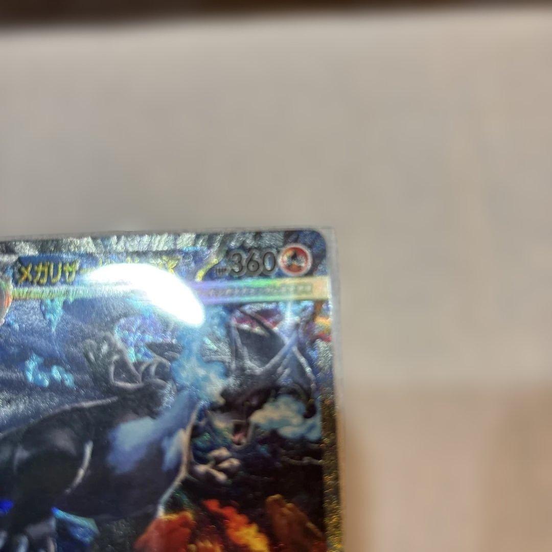 今だけ値下げ！メガリザードンX ex sar HP360