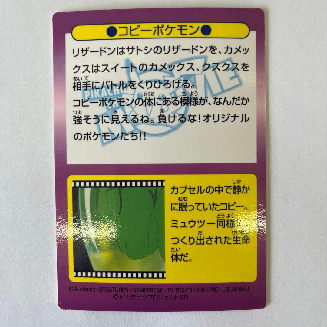 明治 ポケモンゲットカード No.21 コピーポケモン