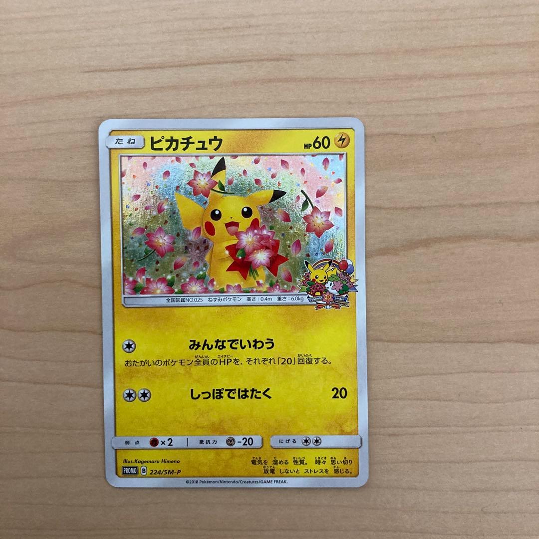 ピカチュウポケモンセンター20周年記念プロモ