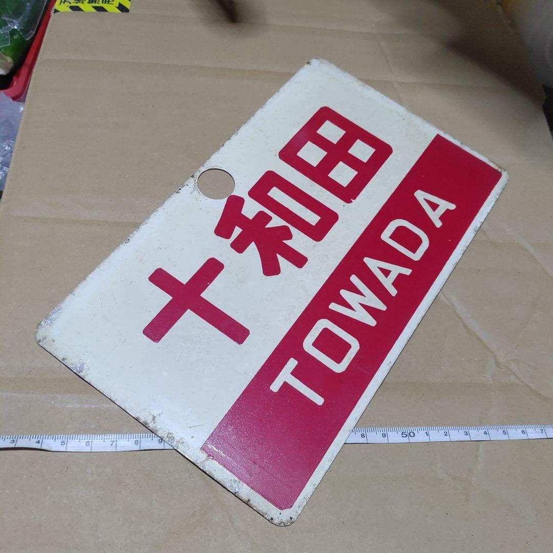 鉄道サボ 愛称板】（表）十和田 指定席（裏）十和田 TOWADA
