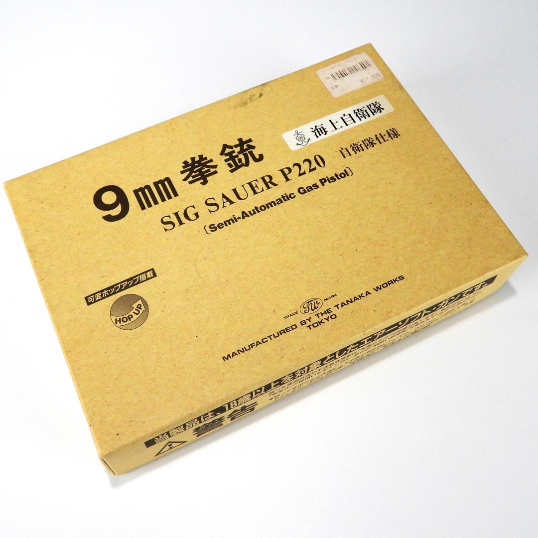 【専用】タナカ 9mm拳銃 SIG SAUER P220陸上自衛隊仕様 ガスガン