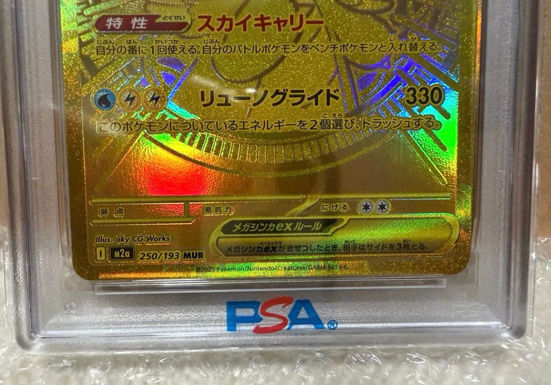メガカイリューex MUR M2a 【PSA10】250/193 メガドリ① - メルカリ