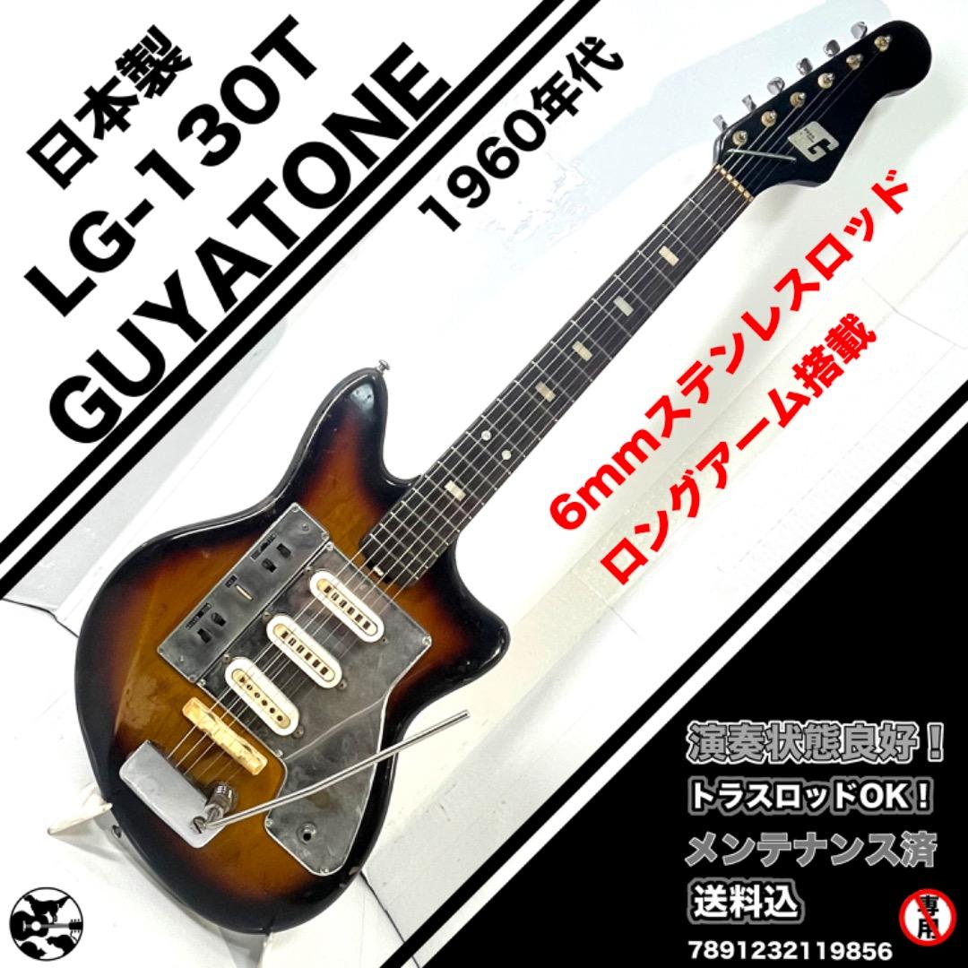 GUYATONE LG-130T 1960年代製エレキギター GUYATONE LG-130T 1960年代製エレキギター