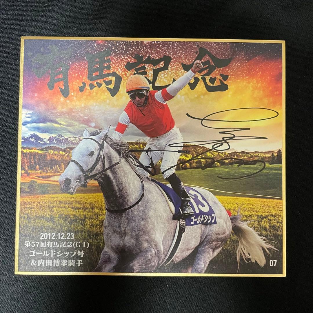 名馬セレクション 有馬記念優勝馬Ver ゴールドシップ 内田博幸 直筆