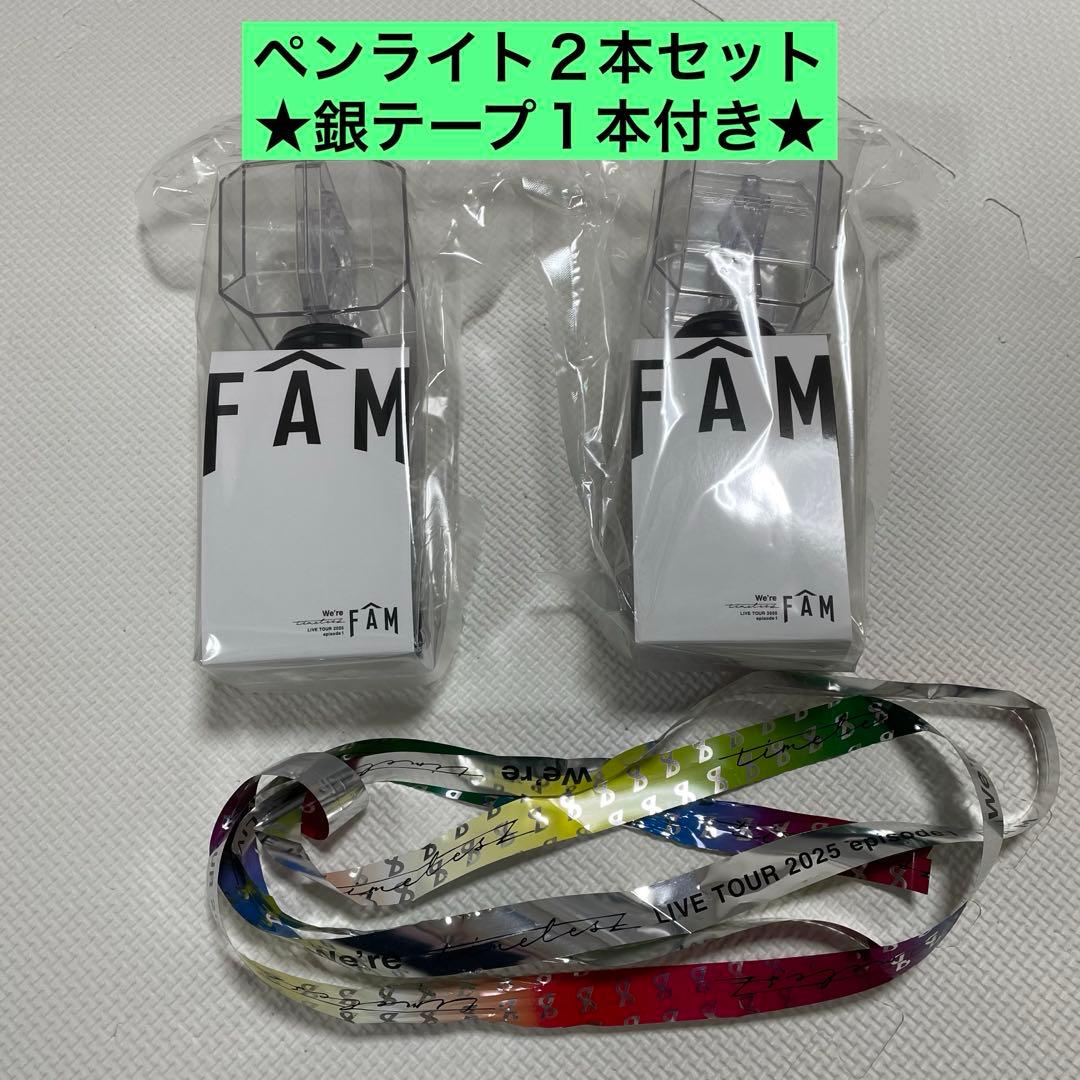 タイムレス timelesz 2025 FAM ペンライト
