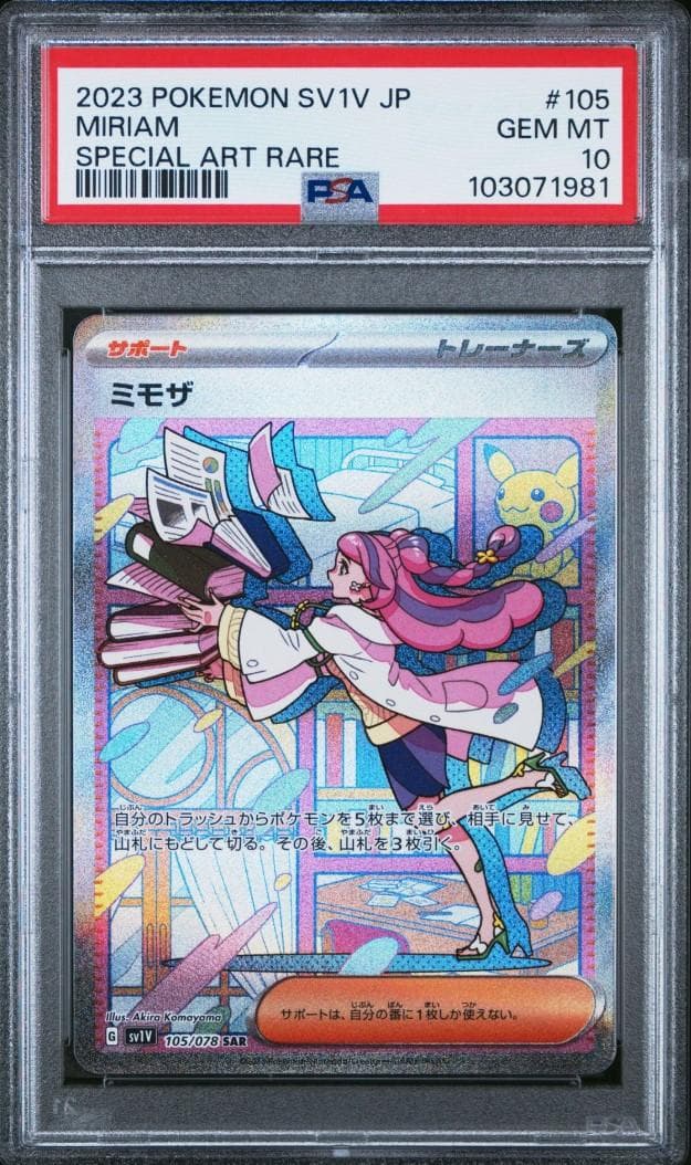 新基準 ポケモンカード ミモザ SAR PSA10