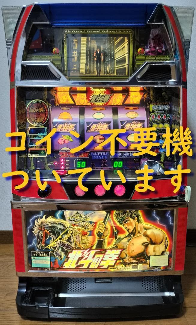 パチスロ 実機 初代 北斗の拳 四号機 コイン不要機 新しい