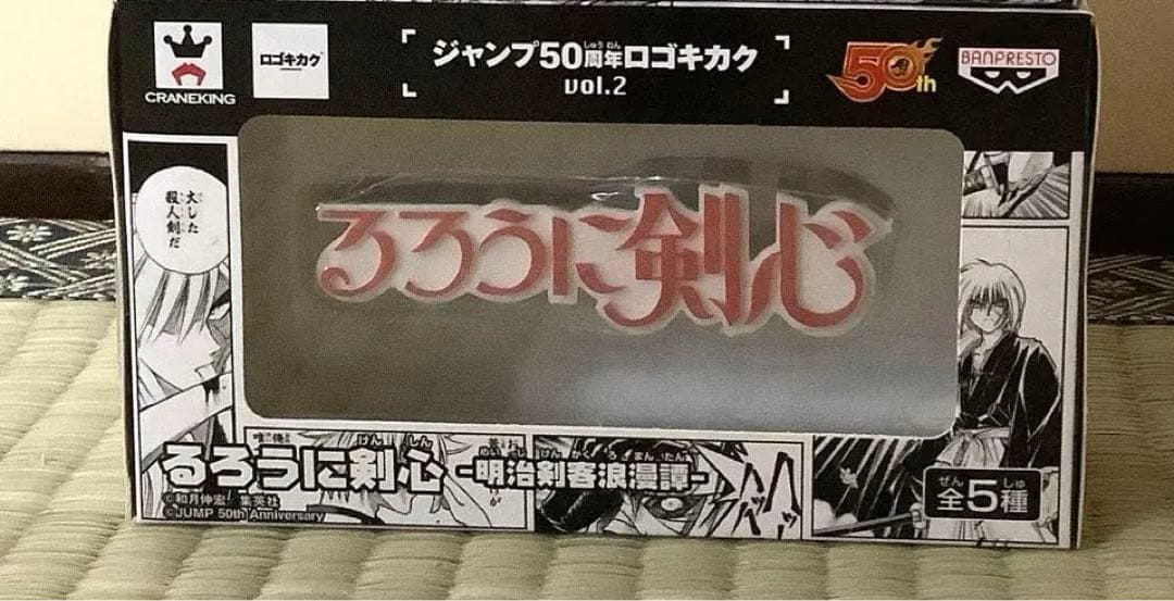 ジャンプ50周年 ロゴキカク るろうに剣心 ジャンプ 50周年
