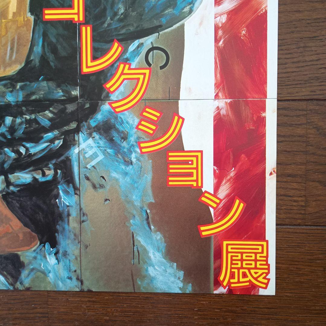 横尾忠則・岡之山美術館ワークショップ・コレクション展　ポスター　B2　即日発送