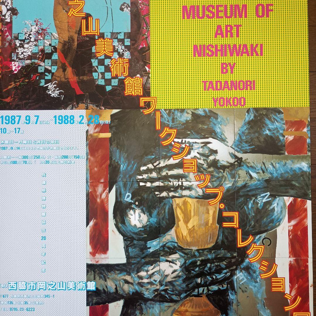 横尾忠則・岡之山美術館ワークショップ・コレクション展　ポスター　B2　即日発送