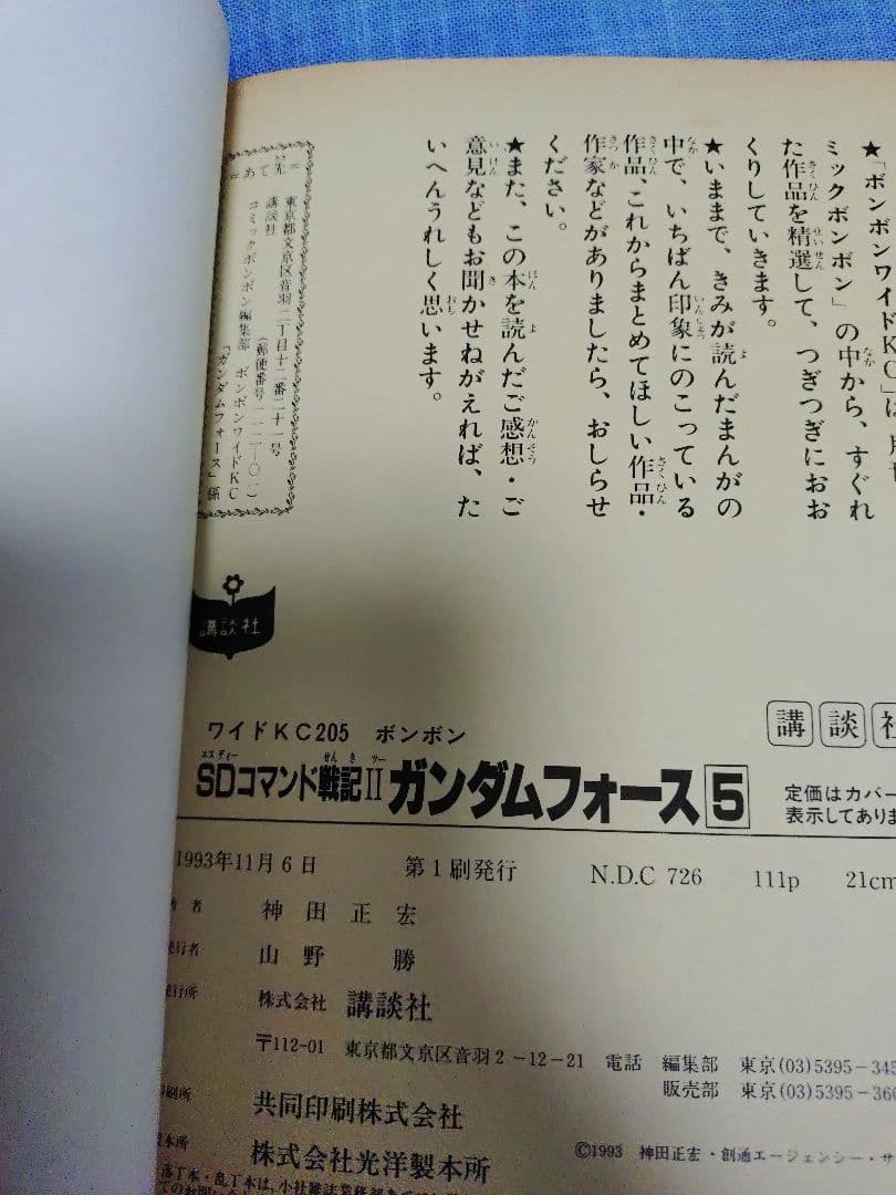 ボンボンコミック　ガンダムフォース　神田正広　全5巻セット　初版