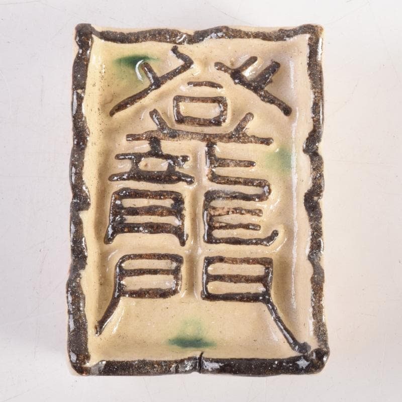 茶道具 桃山窯作 登龍門 干支香合 弥七田織部写 共布共箱 V