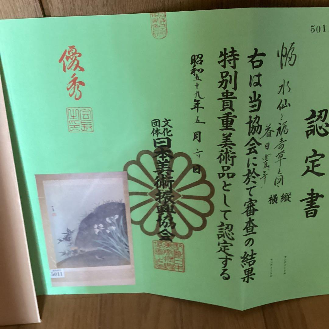 益田豊年　絹本彩色画【水仙に鶯、福寿草図】　認定NO5011 桐箱　397