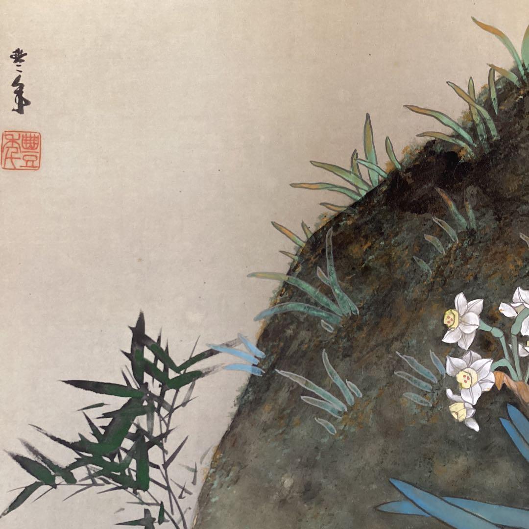 益田豊年　絹本彩色画【水仙に鶯、福寿草図】　認定NO5011 桐箱　397