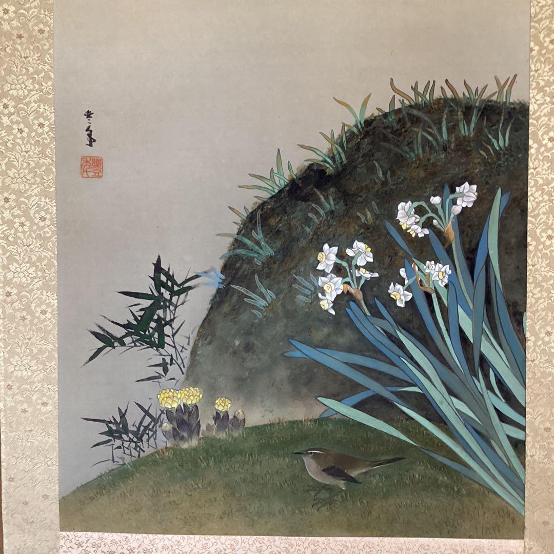 益田豊年　絹本彩色画【水仙に鶯、福寿草図】　認定NO5011 桐箱　397