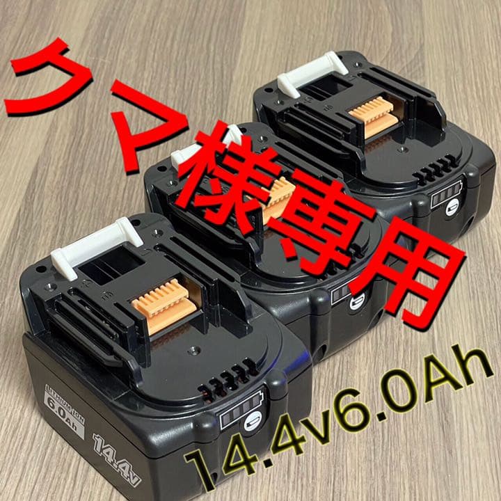 24時間以内発送】商品マキタ 14.4v6.0ah 互換バッテリー3個