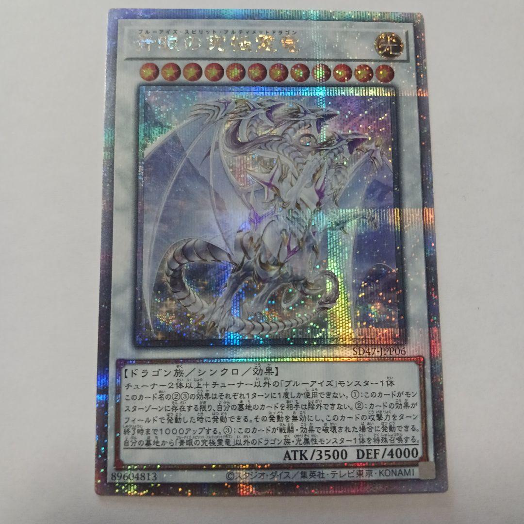 遊戯王　青眼の究極霊竜　25thシク　日版