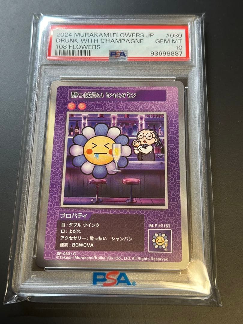 PSA10 酔っ払いシャンパン 村上隆 108フラワーズ 日本語版 PSA10】UR