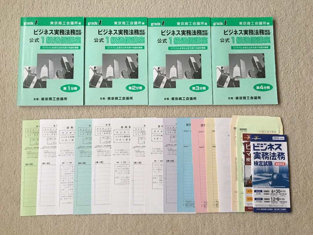 ビジネス実務法務検定公式1級通信講座