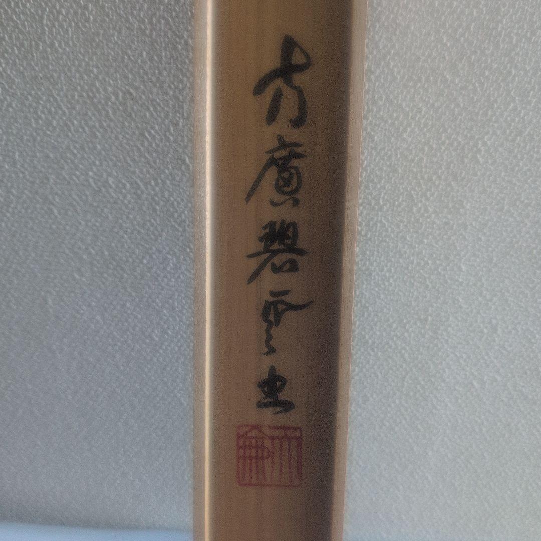 直心是道場』方広寺 掛軸 木箱付き 一幅