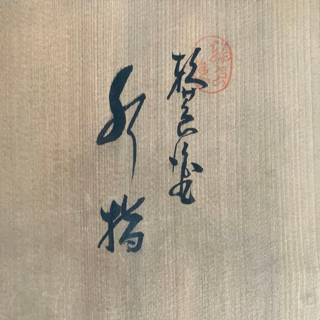 茶道具　輪島塗の水差し　水指