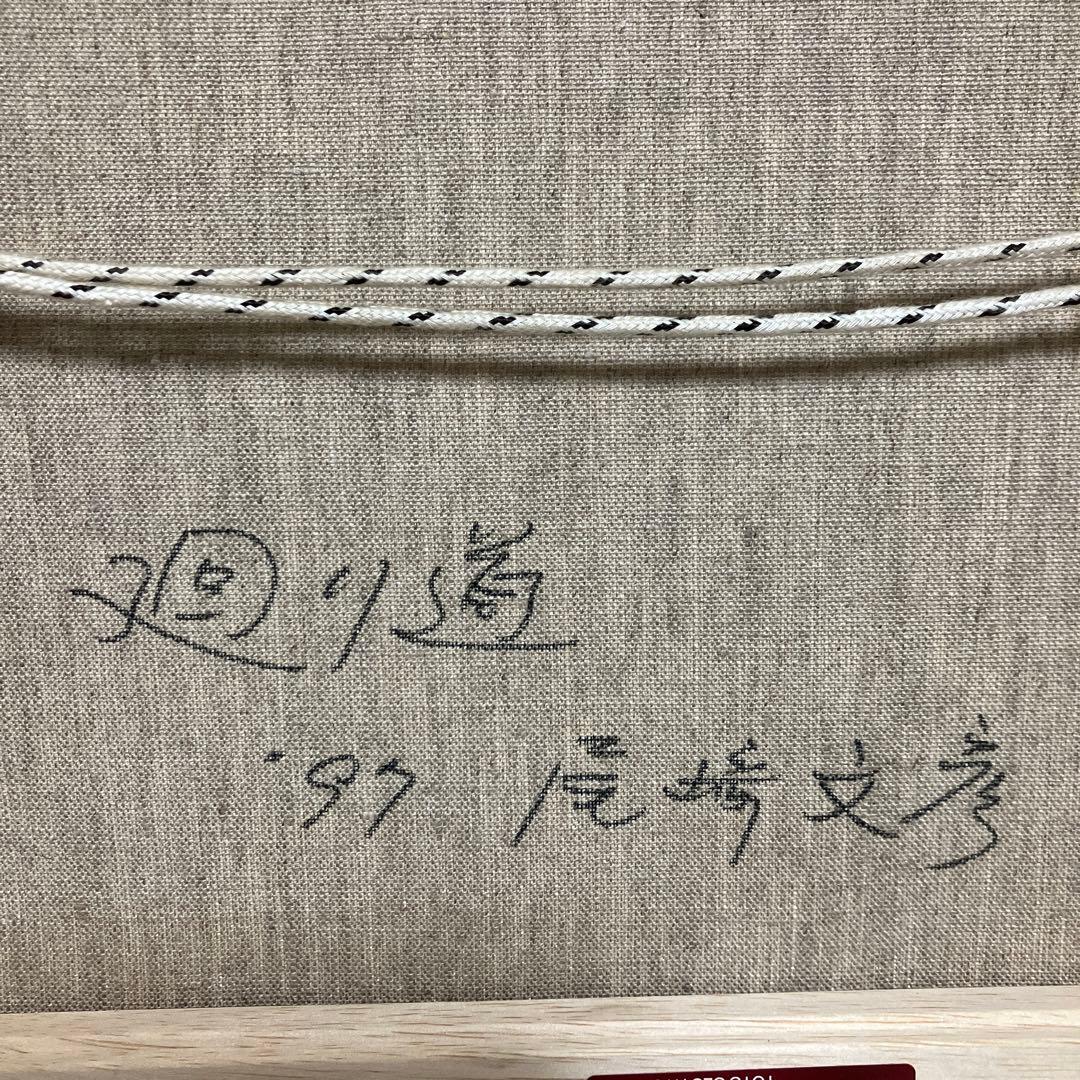 油絵　画家　尾崎文彦先生　原画　F6 額縁付き　タイトル『廻り道』