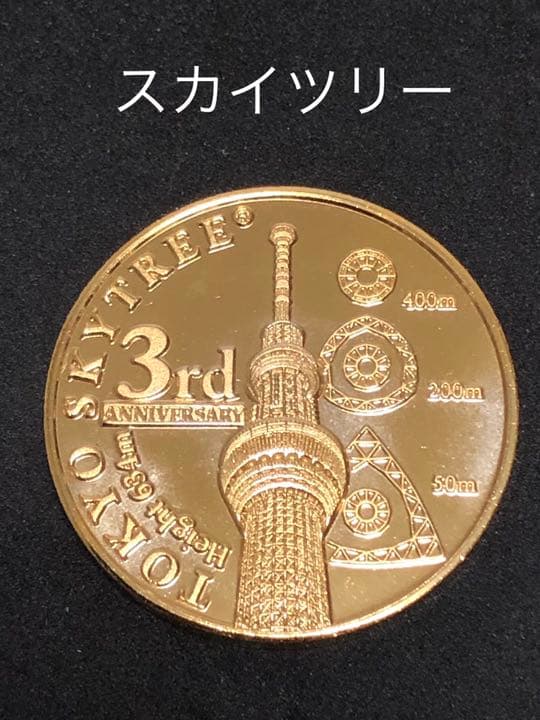 スカイツリー☆3周年☆ゴールド☆記念メダル☆茶平工業 スカイツリー