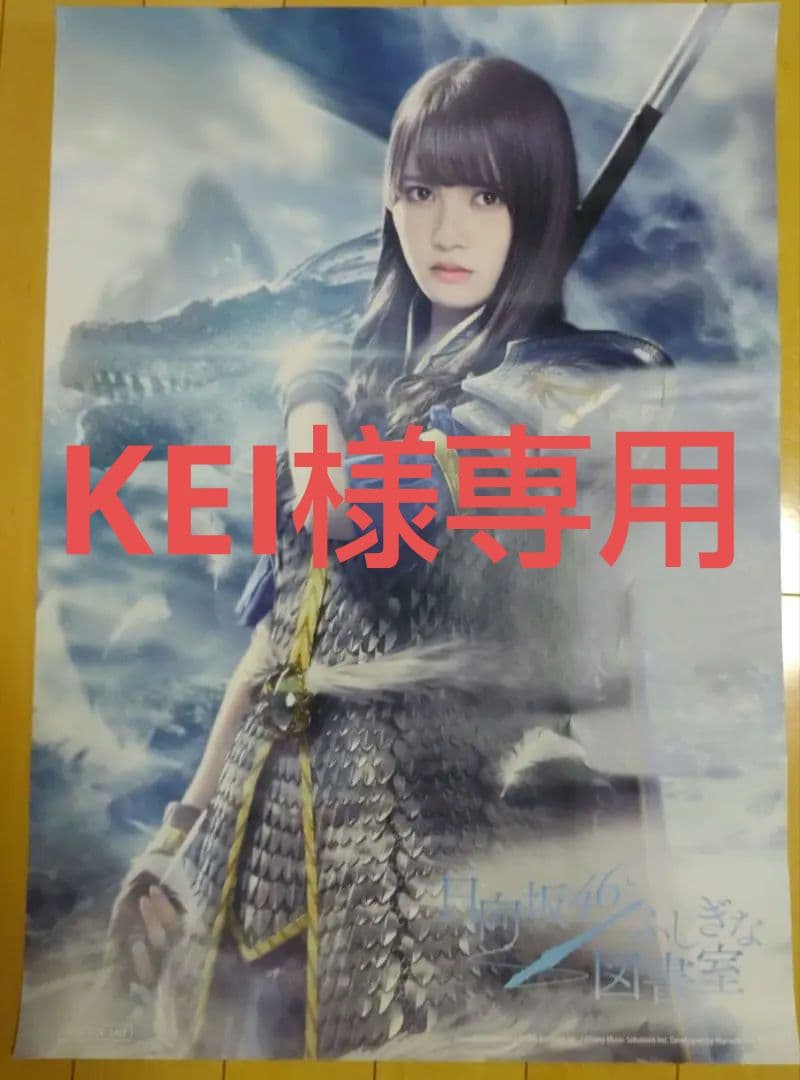 ひな図書 加藤史帆 バトルエンジェル B2ポスター 日向坂46 ふしぎな