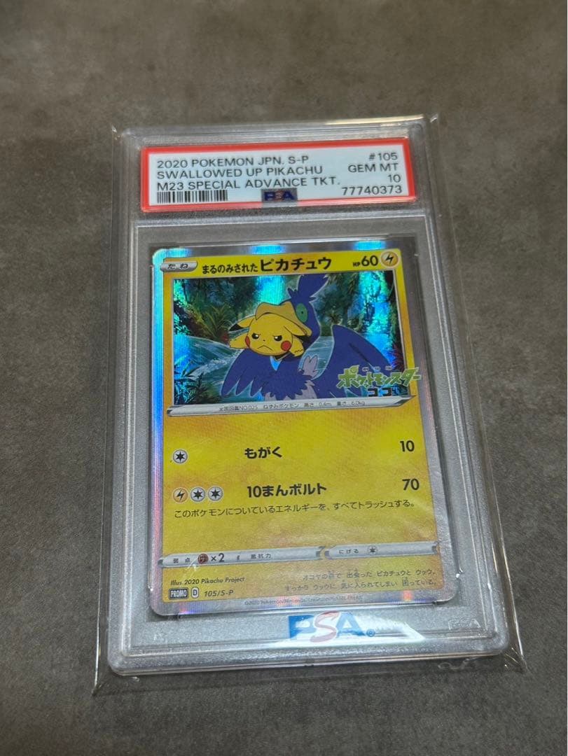 まるのみされたピカチュウ プロモ PSA10