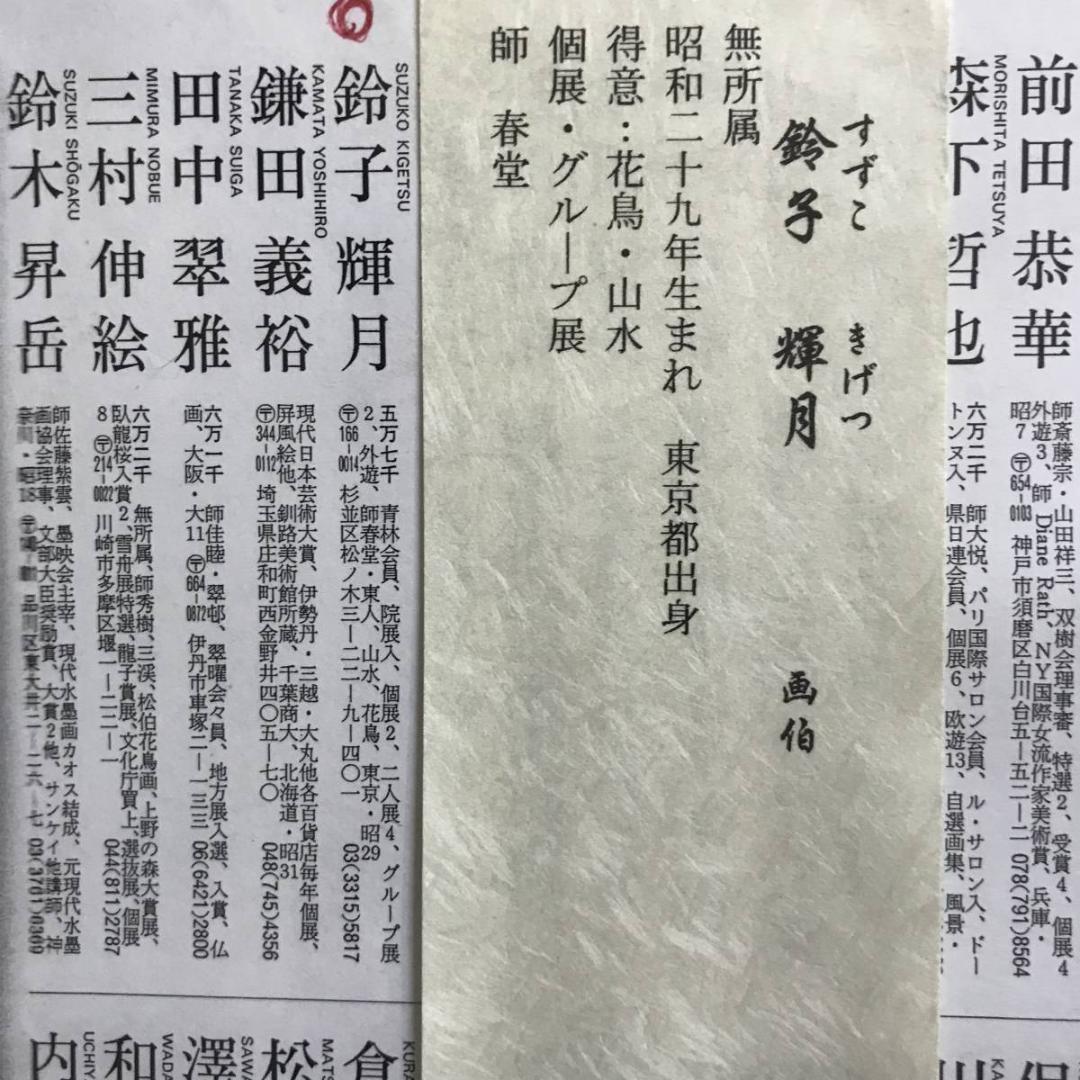 【真作】鈴子輝月/牡丹図/花図/ボタン図/掛軸☆宝船☆AD-730