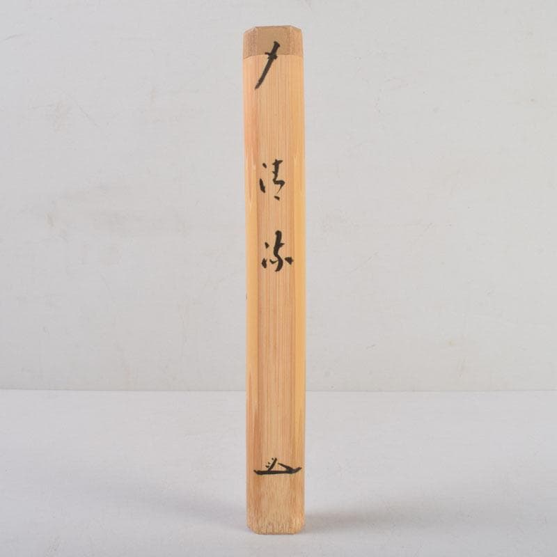 茶道具 茶杓師 影林宗篤作 茶杓 前大徳 福本積應書付 共