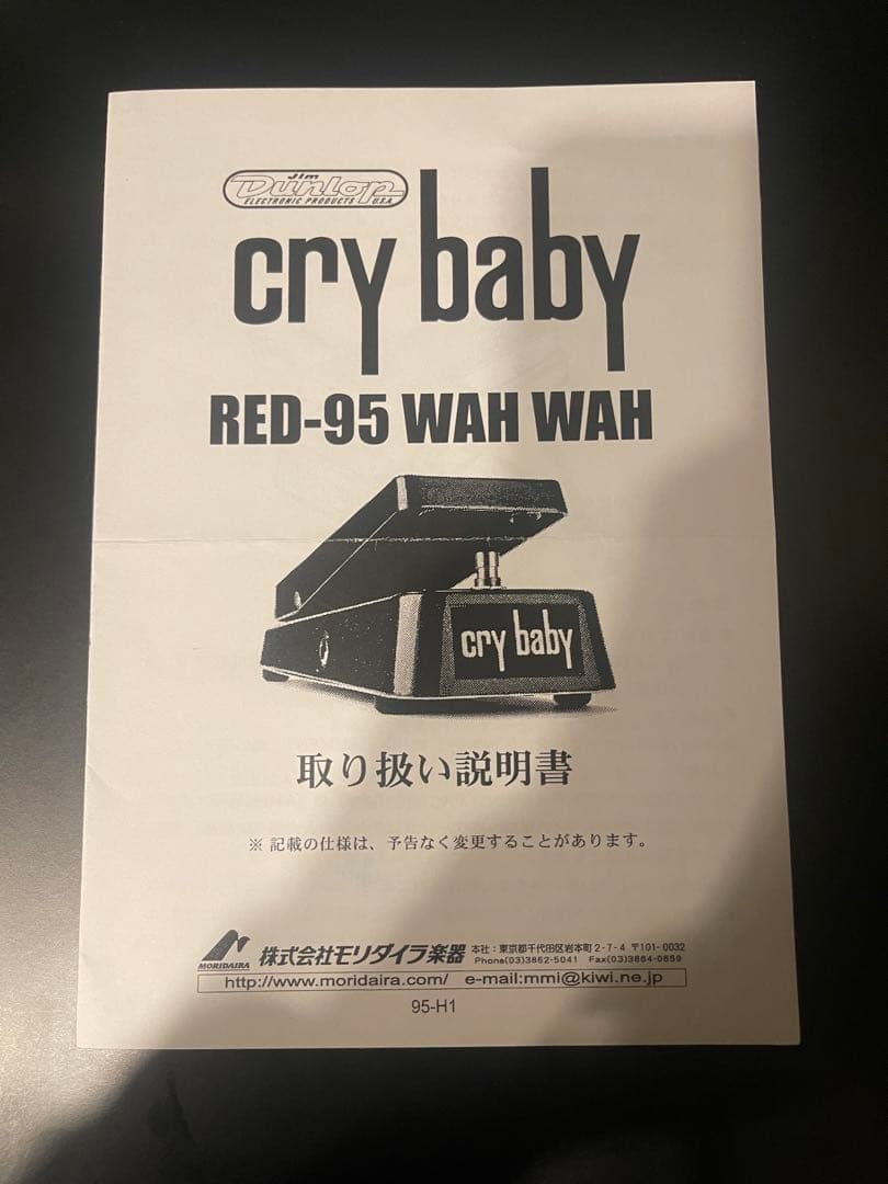 Dunlop Cry Baby GCB-95 ワウペダル