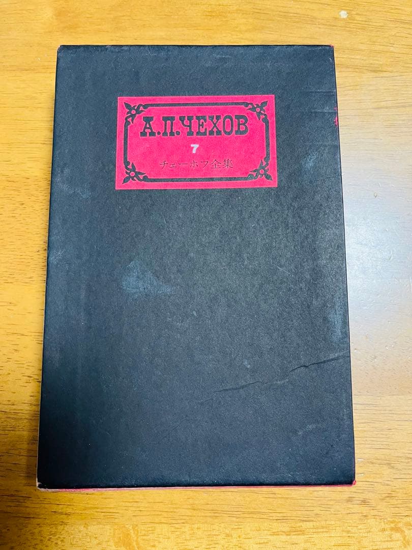 チェーホフ全集 7 古い本 - メルカリ