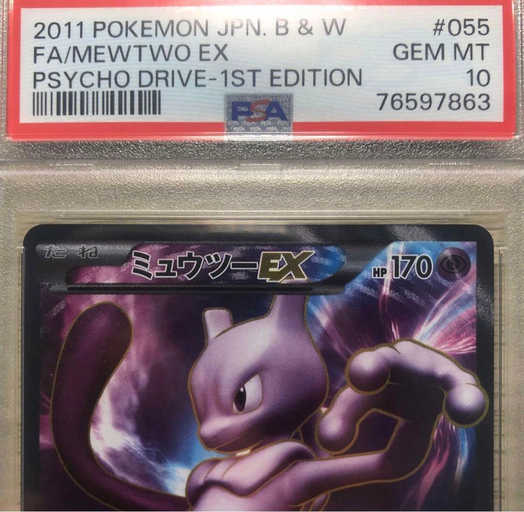 ミュウツーEX SR BW3 サイコドライブ 055/052 PSA10 - メルカリ