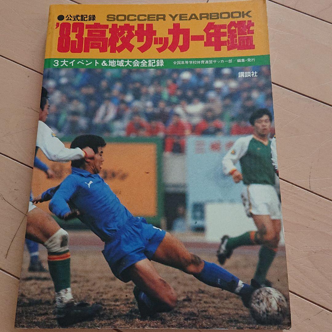 ☆公式記録1983高校サッカー年鑑3大イベント&地域大会全記録 清水東