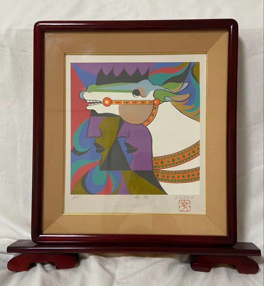 彩馬 河野芳夫 シルクスクリーン 版画 額縁付き サイン入り 河野芳夫作品集