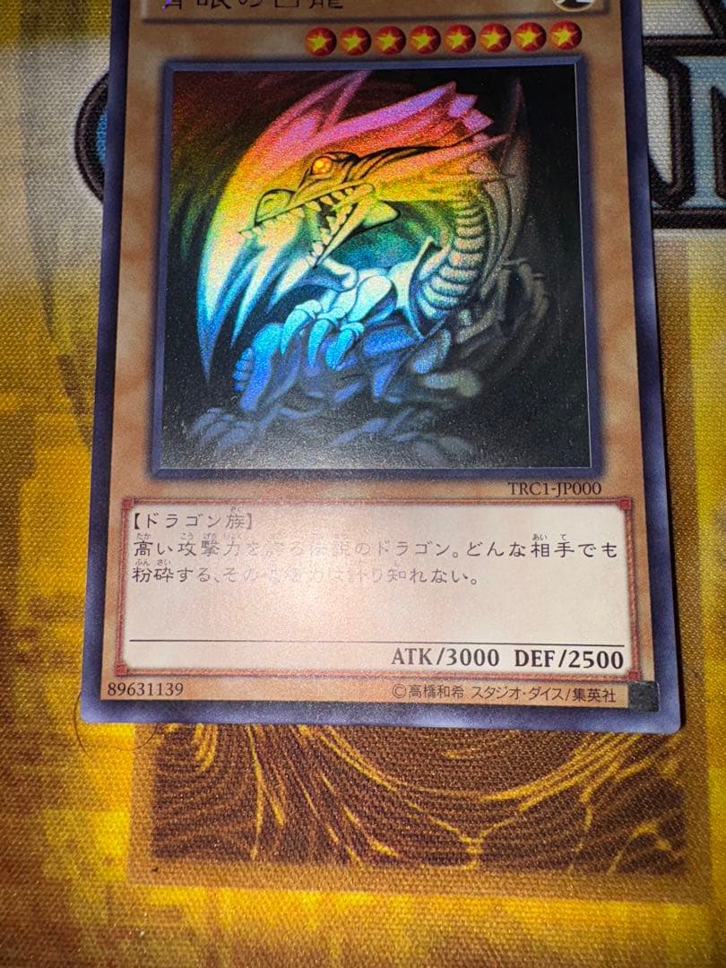 遊戯王　青眼の白龍　TRC ホロ