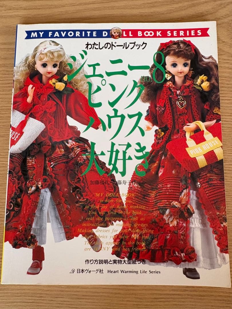 私のドールブック ジェニー 18冊セット
