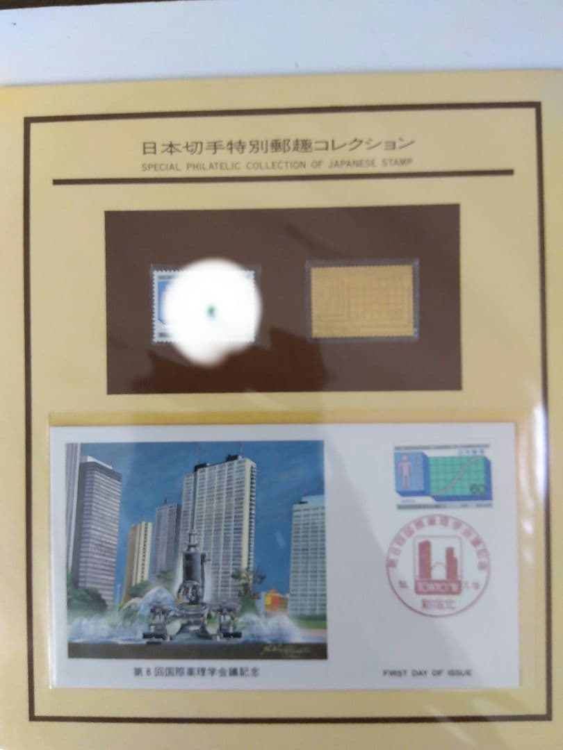 松本徽章工業 特別郵趣コレクション 切手型プレート