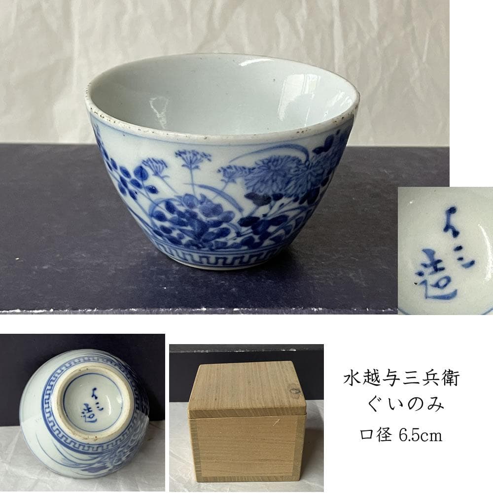 p057 水越与三兵衛 染付 ぐい呑み 与三造 ぐいのみ 酒盃 盃 猪口 酒器