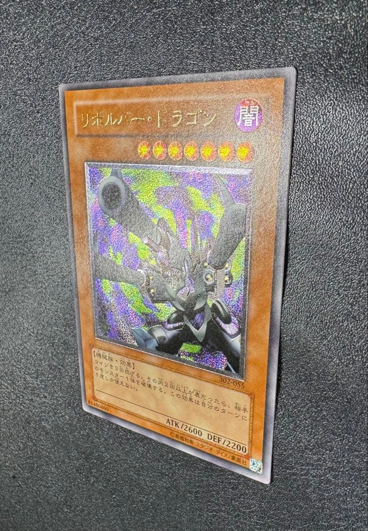 リボルバードラゴン/機械族/遊戯王/ レリーフ/アルティメットレア