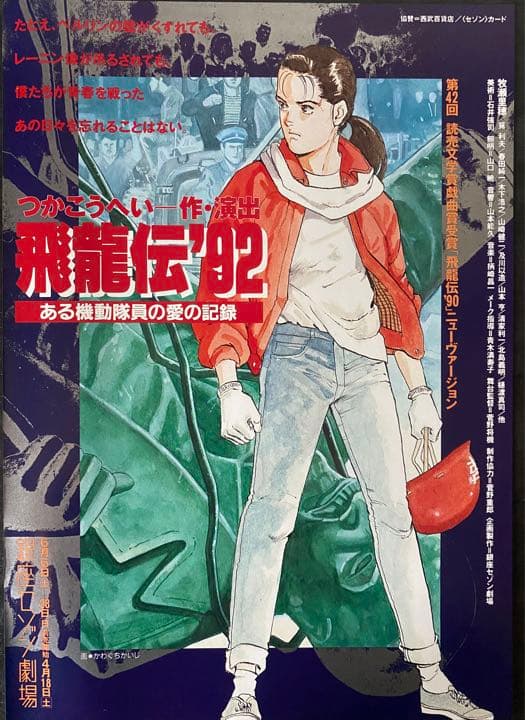 つかこうへい作・演出 牧瀬里穂主演「飛龍伝'92」パンフレット