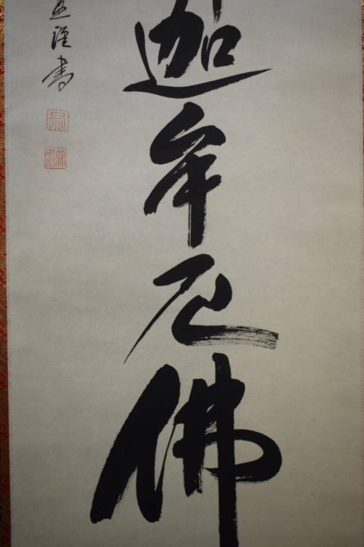 真作/宗竹愚/南無釈迦牟尼佛/釋迦名号/桐共箱