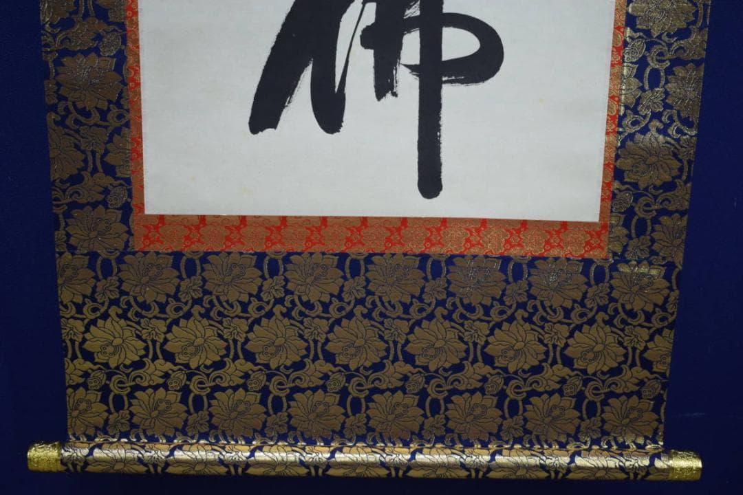 真作/宗竹愚/南無釈迦牟尼佛/釋迦名号/桐共箱