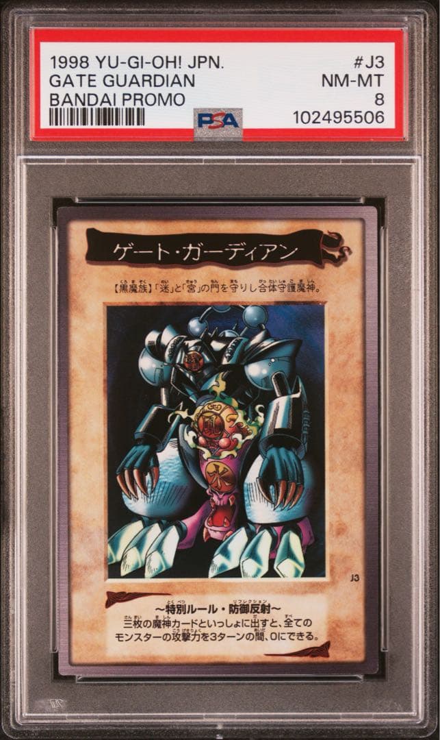 【 鑑定品 PSA8 】　美品　バンダイ　ゲート・ガーディアン　プロモ　J3