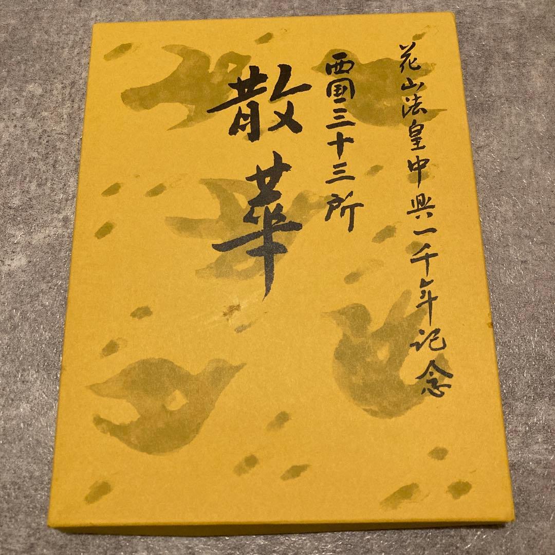 箱付き全揃　西国三十三所　散華　花山法皇中興一千年記念　丸山石根謹画