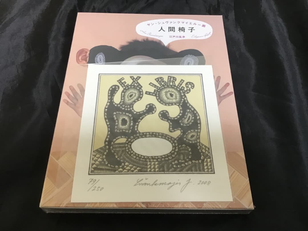 最終値下げ！) ヤン・シュヴァンクマイエル 蔵書票5枚 & 人間椅子