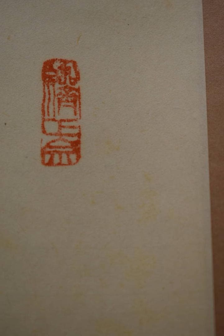 真作/妙心寺派/二十二代管長/古川大航/寿/布袋屋掛軸HG-7