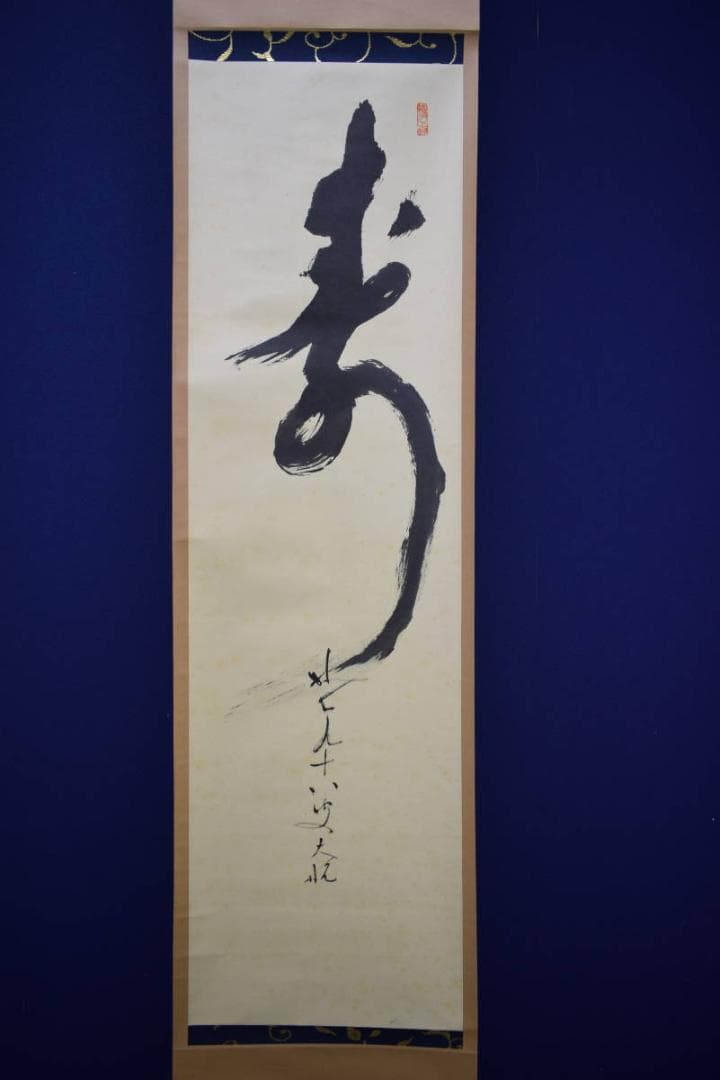 真作/妙心寺派/二十二代管長/古川大航/寿/布袋屋掛軸HG-7